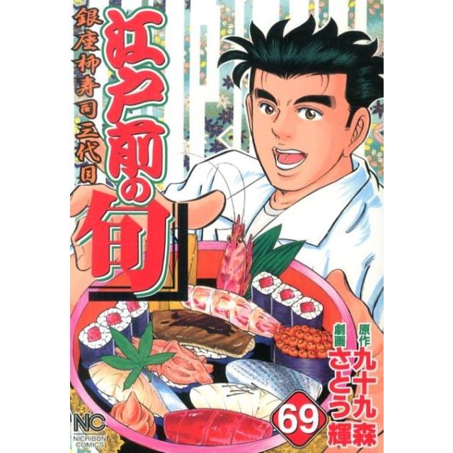 九十九森 江戸前の旬 69 ニチブンコミックス COMIC | 