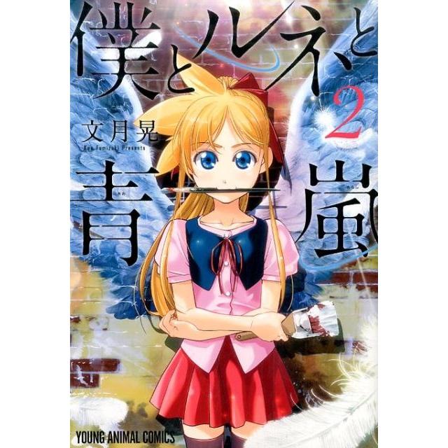 文月晃 僕とルネと青嵐 2 ヤングアニマルコミックス COMIC | 