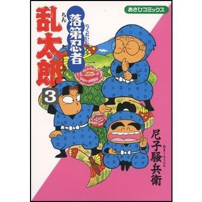 尼子騒兵衛 落第忍者乱太郎(3) COMIC | 