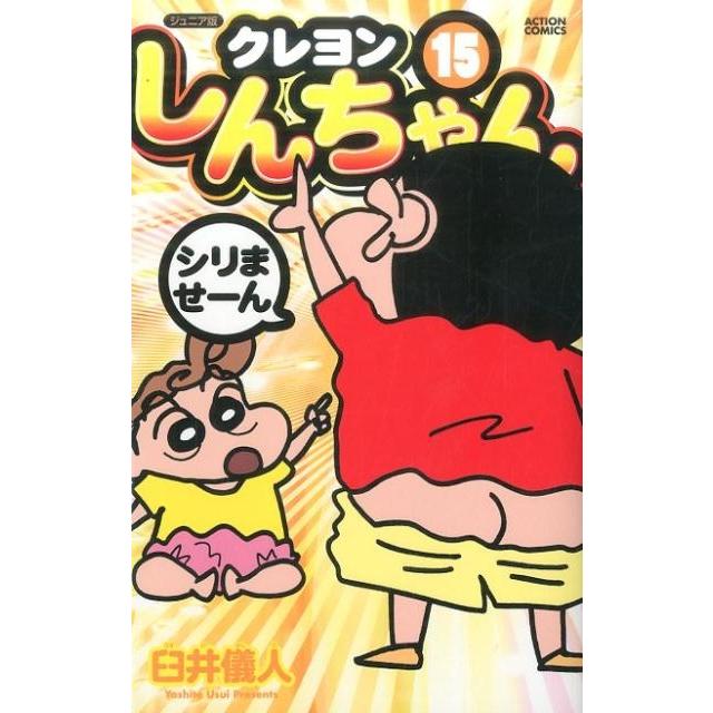 臼井儀人 クレヨンしんちゃん 15 ジュニア版 アクションコミックス COMIC | 