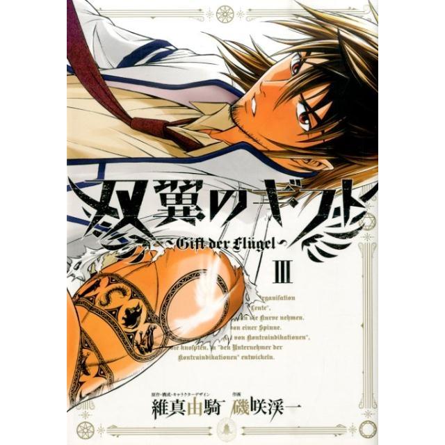 維真由騎 双翼のギフト 3 ヒーローズコミックス COMIC | 