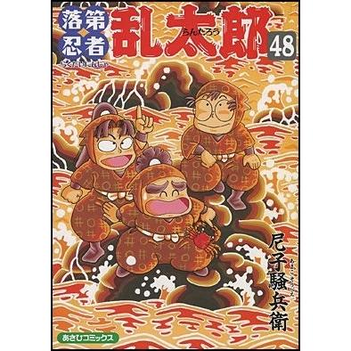 尼子騒兵衛 落第忍者乱太郎48 COMIC | 