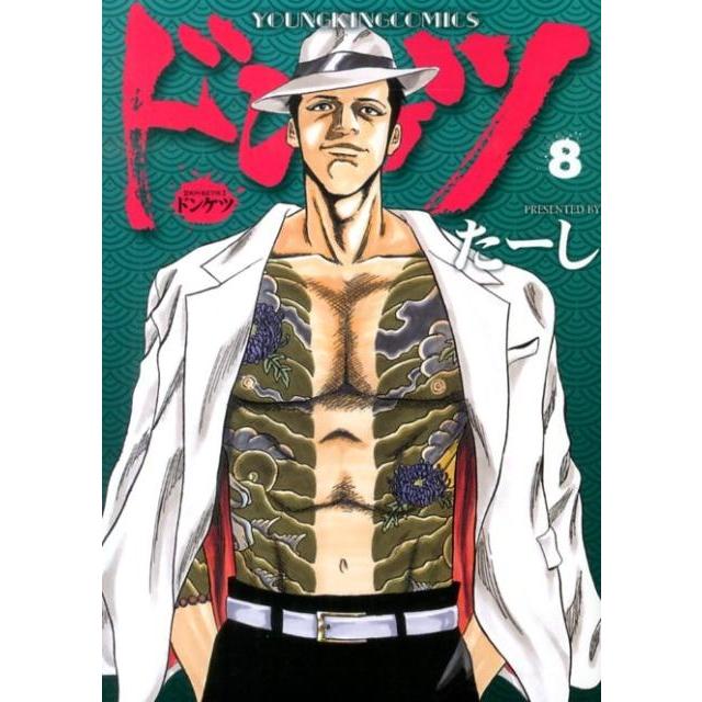 たーし ドンケツ 8 ヤングキングコミックス COMIC | 