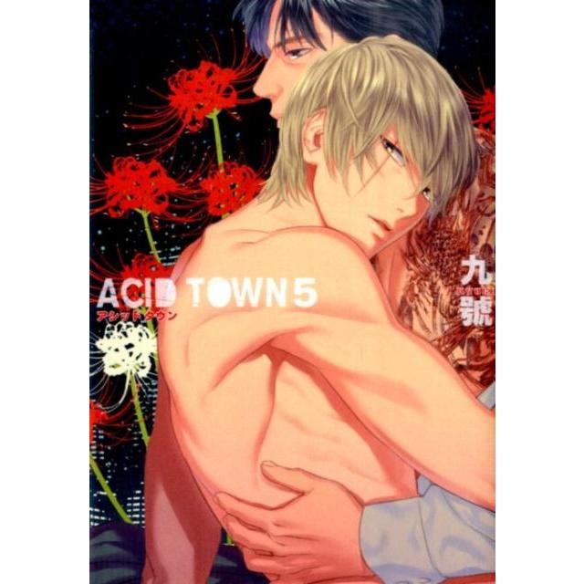 九號 ACID TOWN 5 バーズコミックス ルチルコレクション COMIC | 