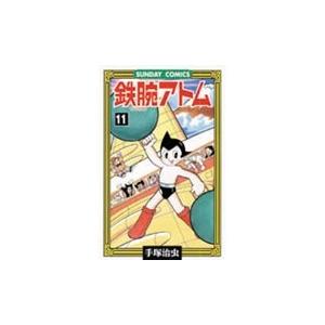 手塚治虫 鉄腕アトム 11 サンデー・コミックス COMIC | 