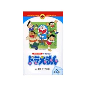 藤子・F・不二雄 TVアニメ ドラえもん (2) COMIC | 