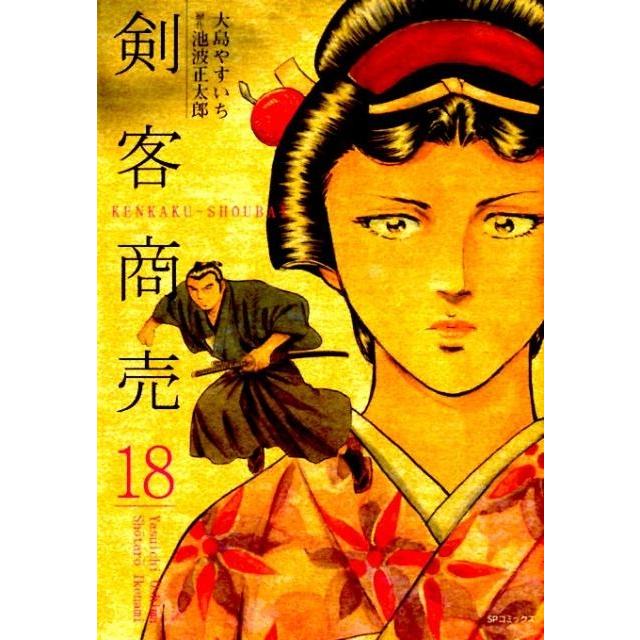 大島やすいち 剣客商売 18 SPコミックス COMIC | 