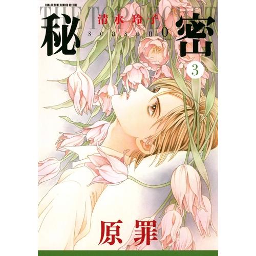 清水玲子 秘密 season 0 3 COMIC | 