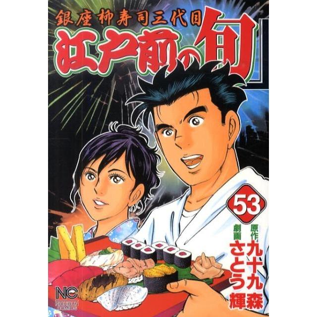 九十九森 江戸前の旬 53 ニチブンコミックス COMIC | 