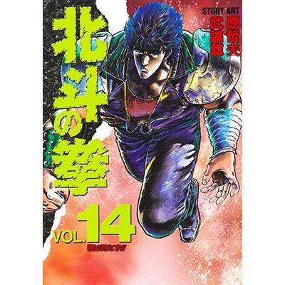 武論尊 北斗の拳 VOL.14 COMIC | 