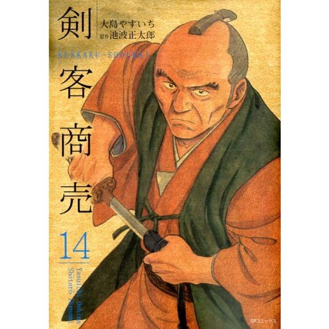 大島やすいち 剣客商売 14 SPコミックス COMIC | 