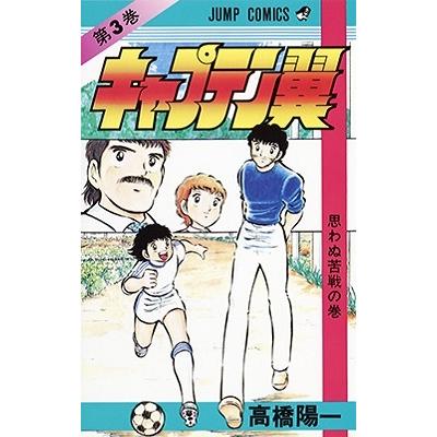 高橋陽一 キャプテン翼 3 ジャンプコミックス COMIC | 
