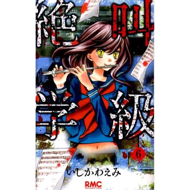 いしかわえみ 絶叫学級 6 りぼんマスコットコミックス COMIC | 