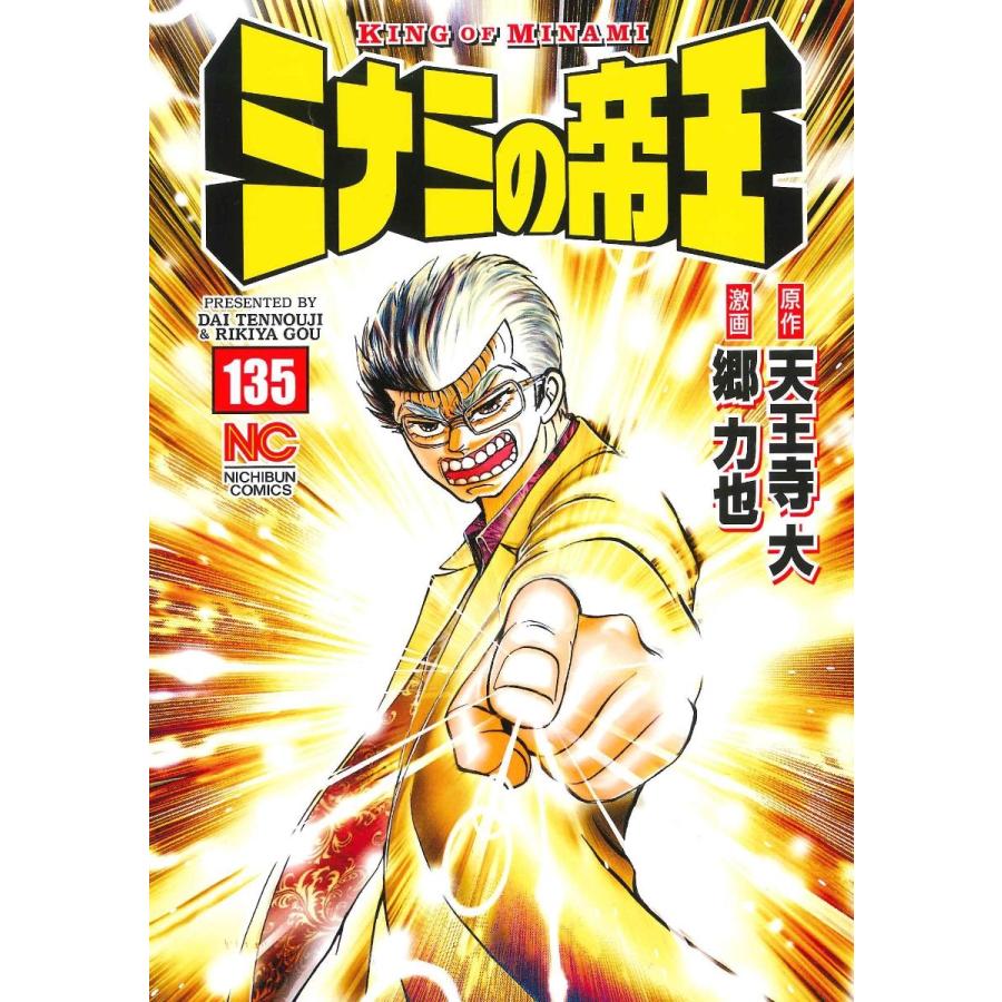 天王寺大 ミナミの帝王 135 ニチブンコミックス COMIC | 