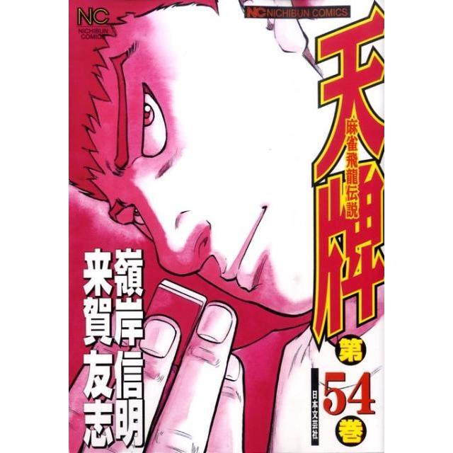 来賀友志 天牌 54 ニチブンコミックス COMIC | 