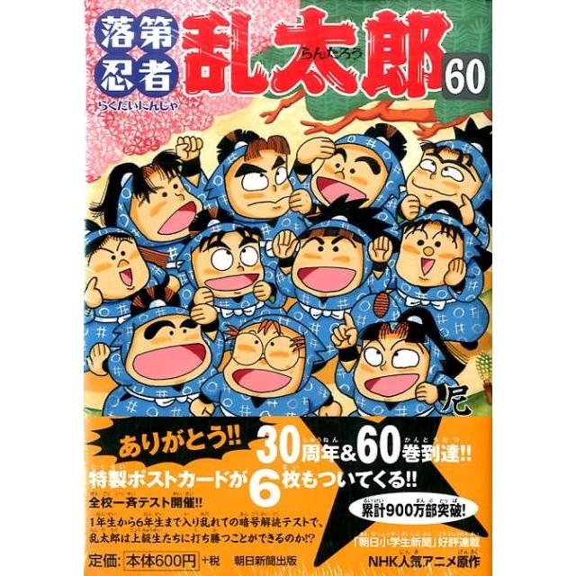 尼子騒兵衛 落第忍者乱太郎 60巻 COMIC | 