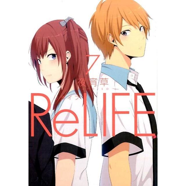 夜宵草 ReLIFE 7 アース・スターコミックス COMIC | 