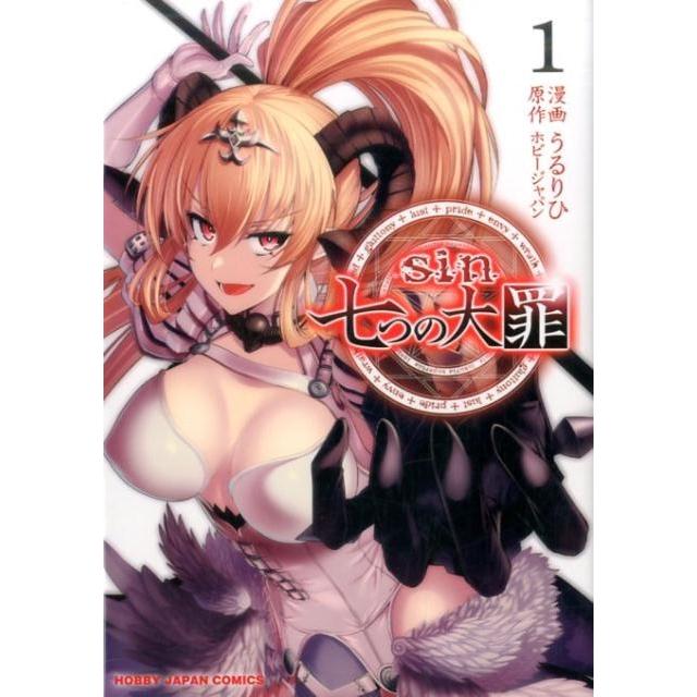 うるりひ sin七つの大罪 1 HJコミックス COMIC | 