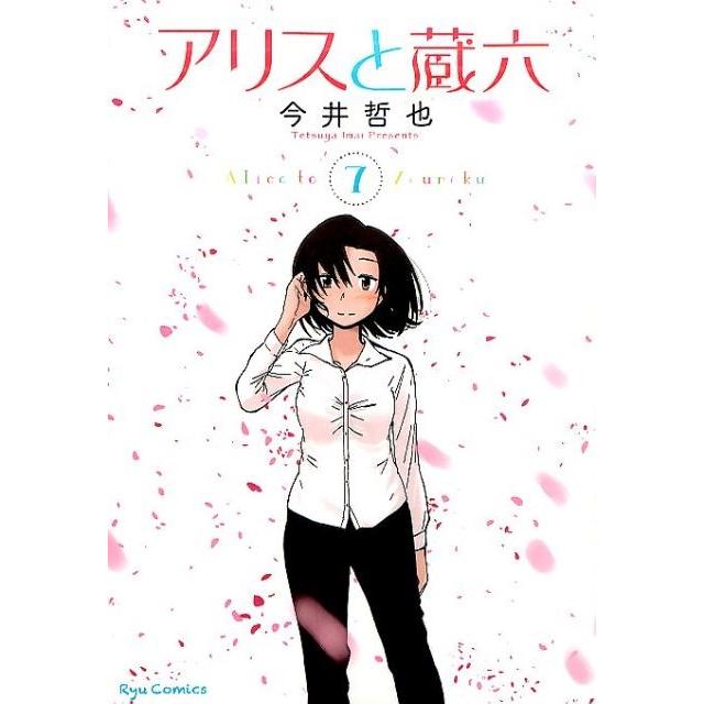 今井哲也 アリスと蔵六 7 リュウコミックス COMIC | 