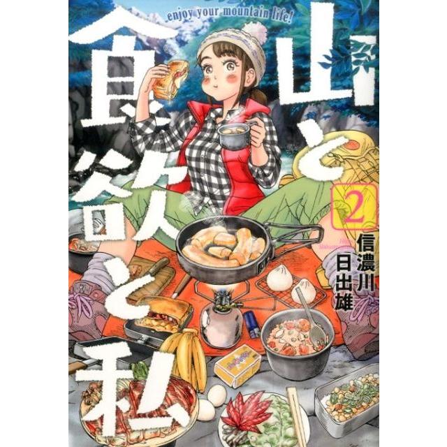 信濃川日出雄 山と食欲と私 2 BUNCH COMICS COMIC | 