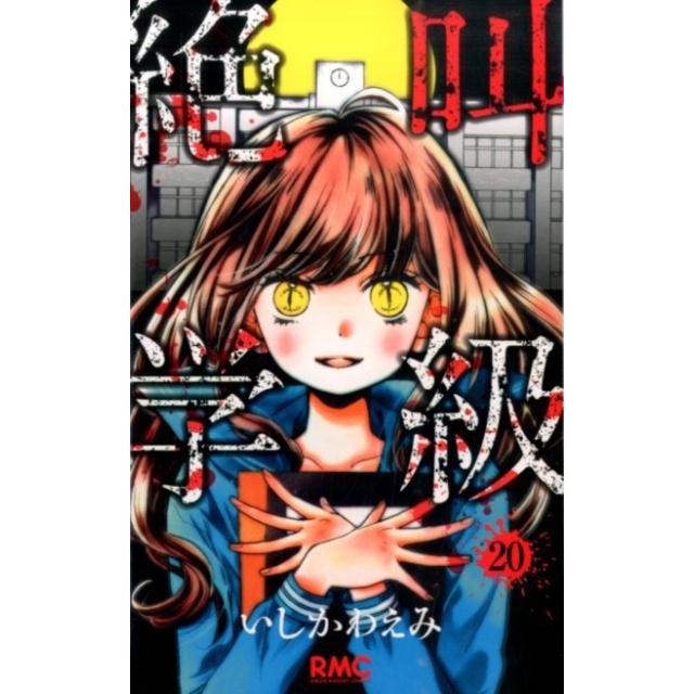 いしかわえみ 絶叫学級 20 りぼんマスコットコミックス COMIC | 