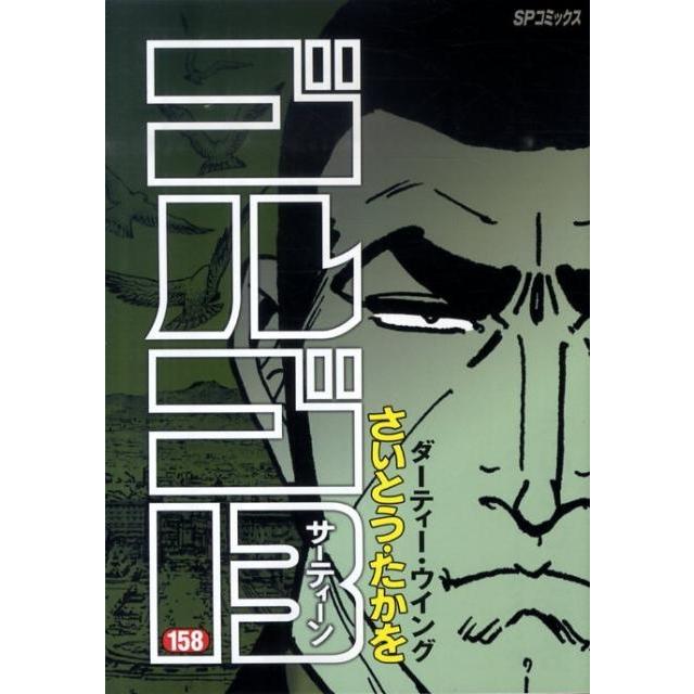 さいとう・たかを ゴルゴ13 158 SPコミックス COMIC | 