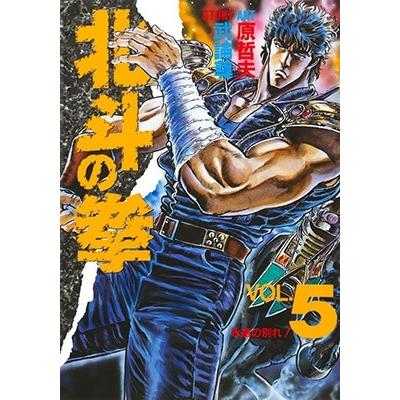 武論尊 北斗の拳 VOL.5 COMIC | 