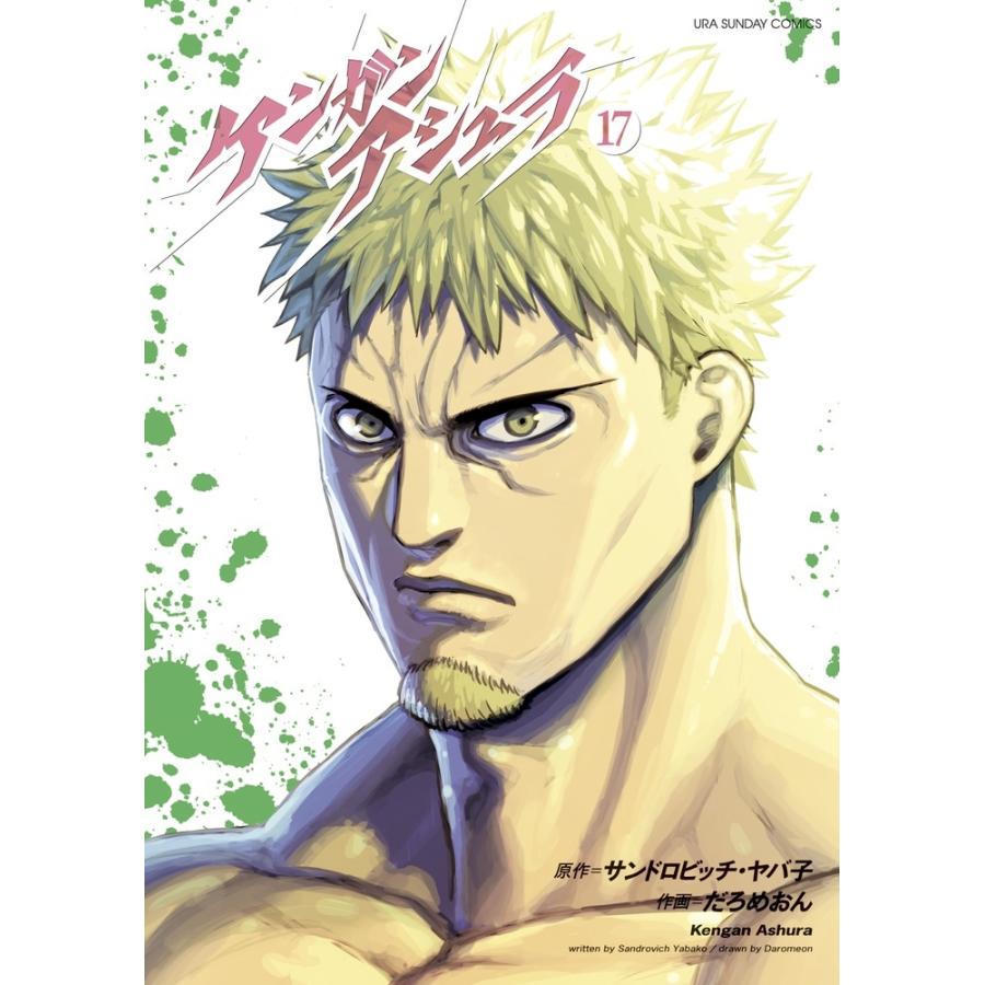 サンドロビッチ・ヤバ子 ケンガンアシュラ (17) COMIC | 