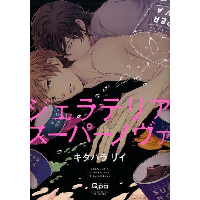 キタハラリイ ジェラテリアスーパーノヴァ バンブ-・コミックス Qpa collection COMIC | 