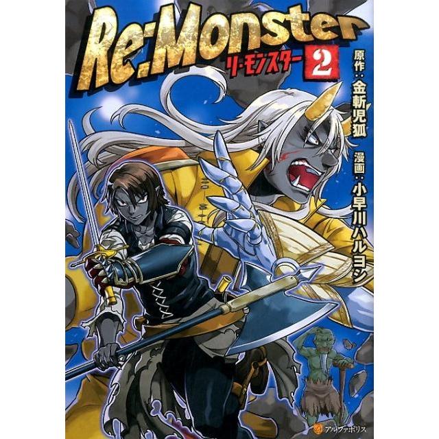 金斬児狐 Re:Monster 2 アルファポリスCOMICS COMIC | 