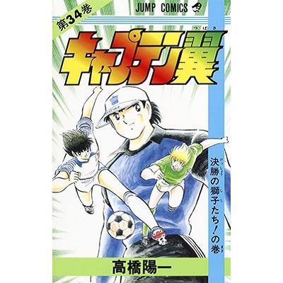 高橋陽一 キャプテン翼 34 ジャンプコミックス COMIC | 