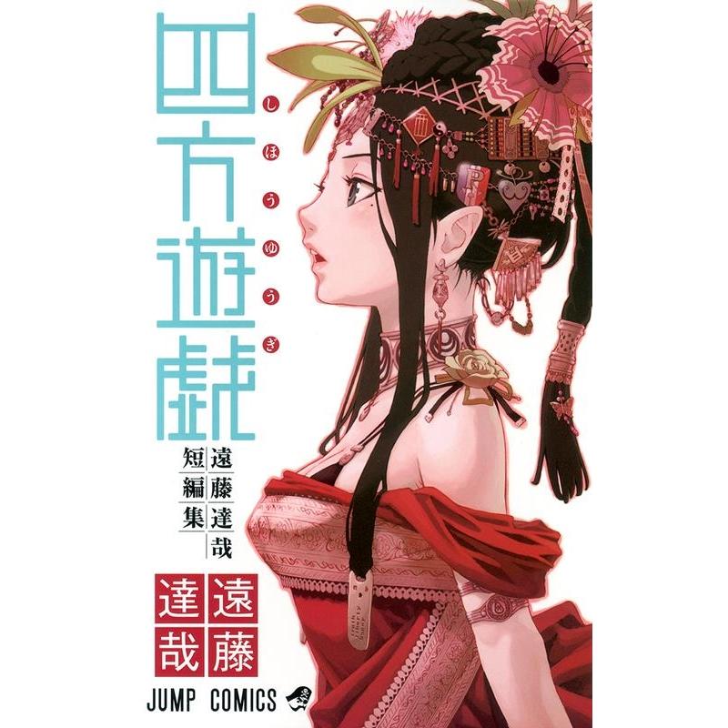 遠藤達哉 四方遊戯 遠藤達哉短編集 ジャンプコミックス COMIC | 