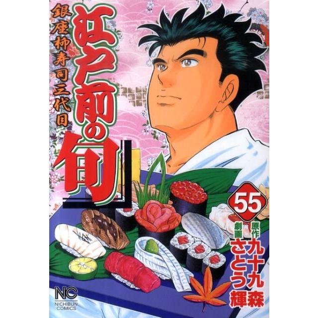 九十九森 江戸前の旬 55 ニチブンコミックス COMIC | 
