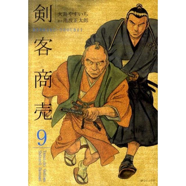 大島やすいち 剣客商売 9 SPコミックス COMIC | 