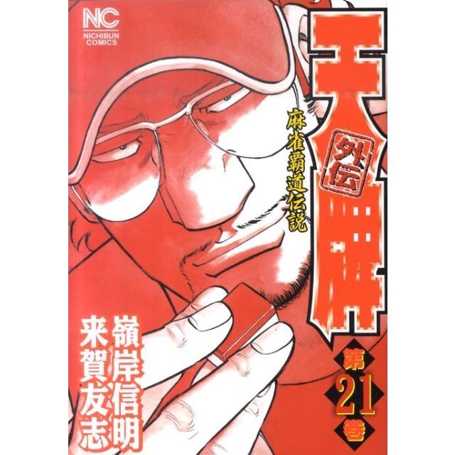 来賀友志 天牌外伝 21 ニチブンコミックス COMIC | 