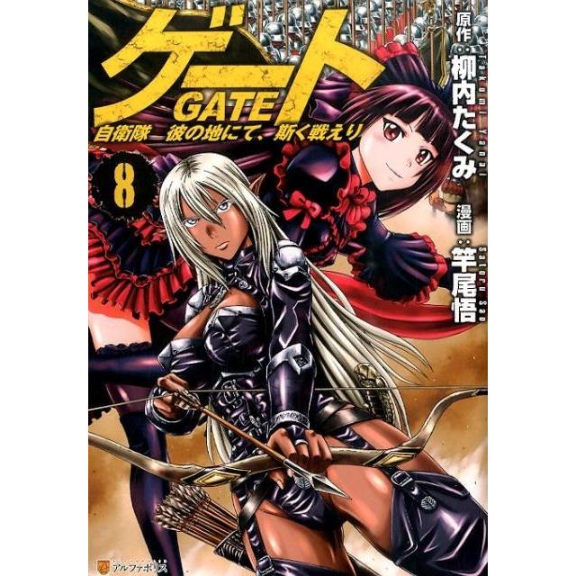 柳内たくみ ゲート自衛隊彼の地にて、斯く戦えり 8 アルファポリスCOMICS COMIC | 