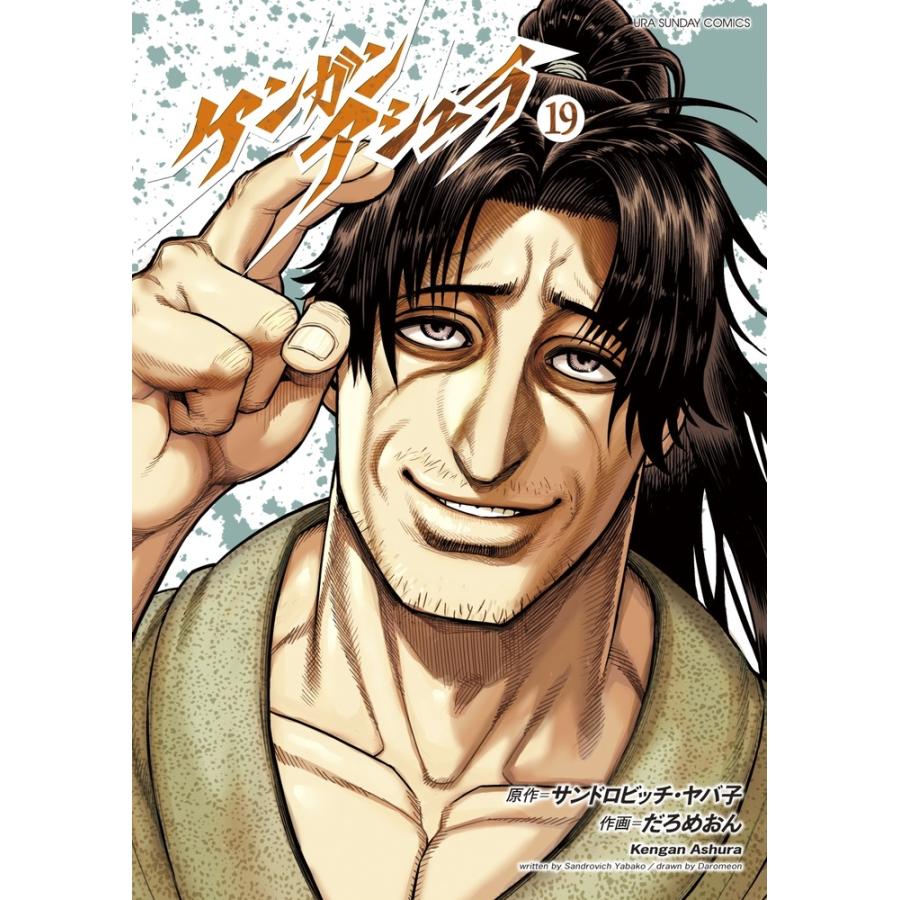 サンドロビッチ・ヤバ子 ケンガンアシュラ (19) COMIC | 