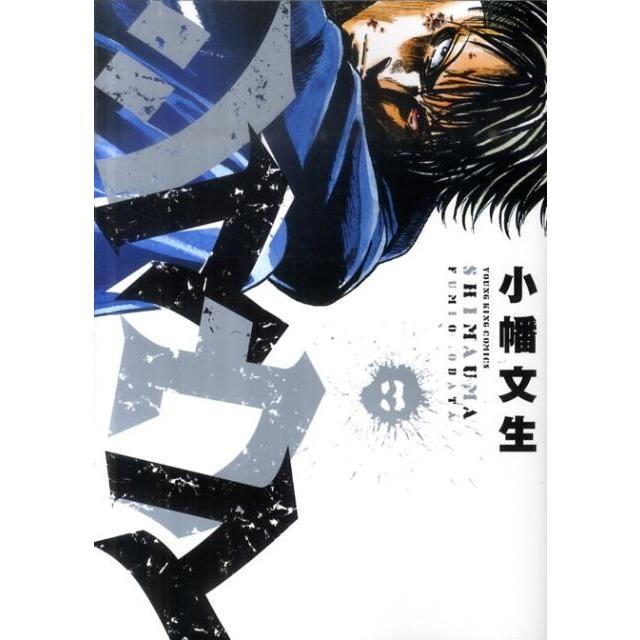 小幡文生 シマウマ 3巻 ヤングキングコミックス COMIC | 