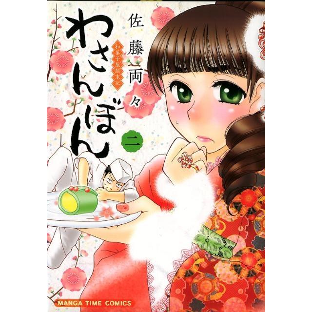 佐藤両々 わさんぼん 2 和菓子屋顛末記 まんがタイムコミックス COMIC | 