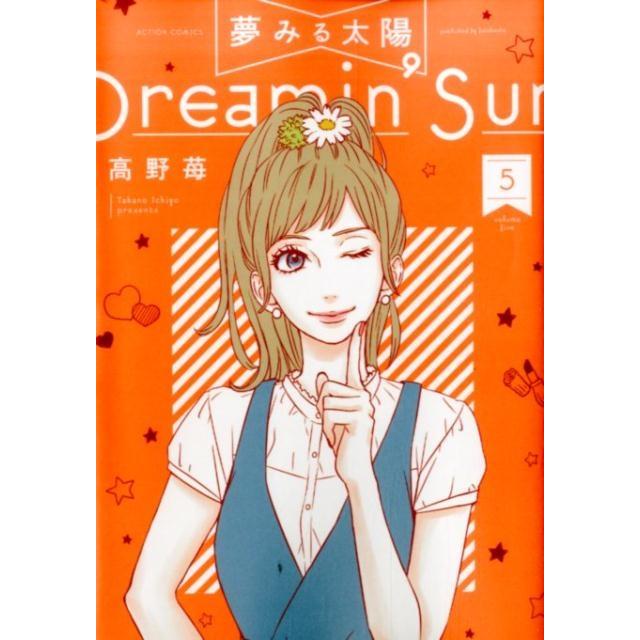 高野苺 夢みる太陽 5 アクションコミックス COMIC | 
