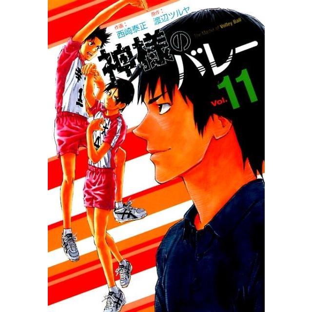 渡辺ツルヤ 神様のバレー 11 芳文社コミックス COMIC | 