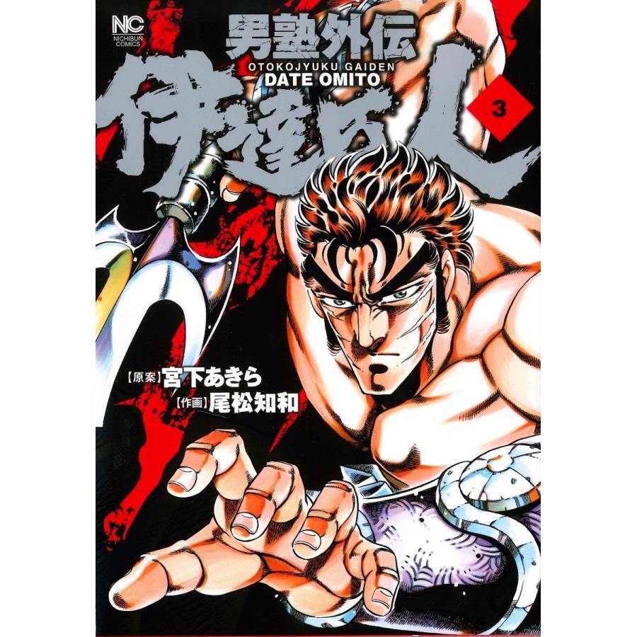 宮下あきら 男塾外伝伊達臣人 3 ニチブンコミックス COMIC | 