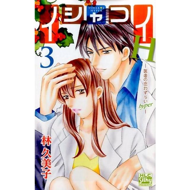 林久美子 イシャコイH-医者の恋わずらいhyper 3 白泉社レディースコミックス COMIC | 