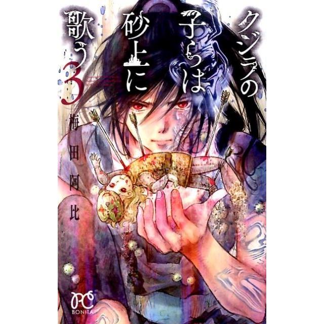 梅田阿比 クジラの子らは砂上に歌う 3 ボニータコミックス COMIC | 