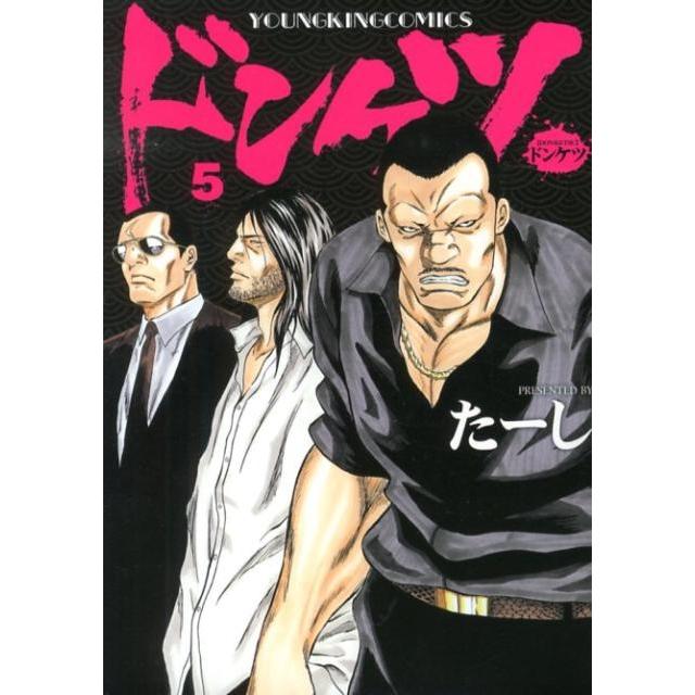たーし ドンケツ 5 ヤングキングコミックス COMIC | 
