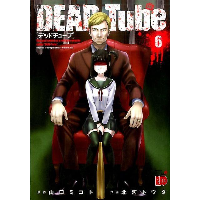 山口ミコト DEAD Tube〜デッドチューブ 6 チャンピオンREDコミックス COMIC | 
