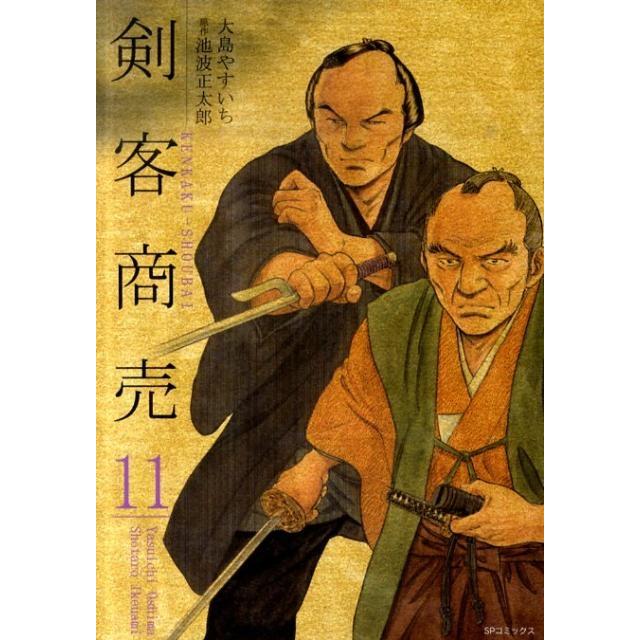 大島やすいち 剣客商売 11 SPコミックス COMIC | 
