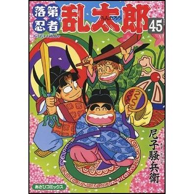 尼子騒兵衛 落第忍者乱太郎 45 COMIC | 