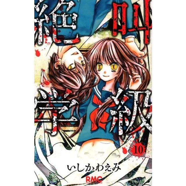 いしかわえみ 絶叫学級 10 りぼんマスコットコミックス COMIC | 