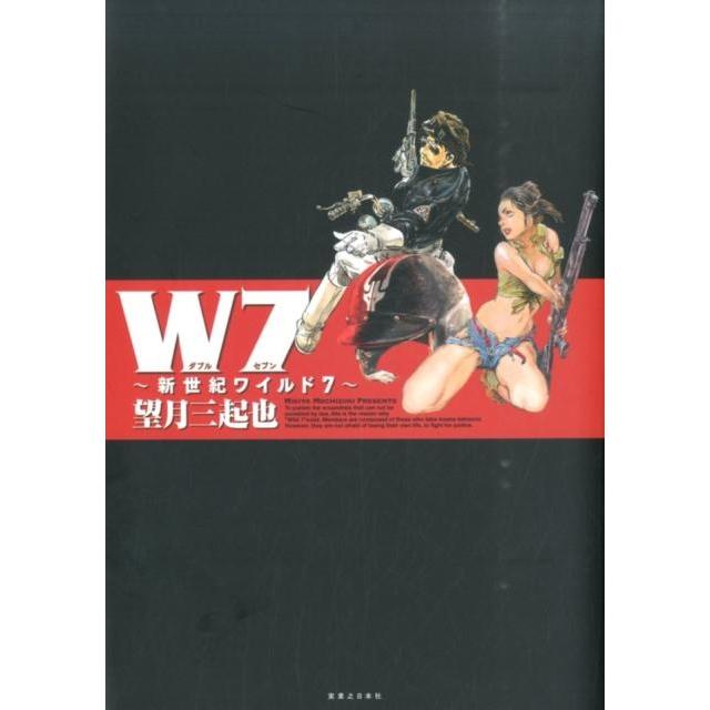 W7 新世紀ワイルド7 望月三起也 望月三起也 W7 新世紀ワイルド7 COMIC : タワーレコード Yahoo!店